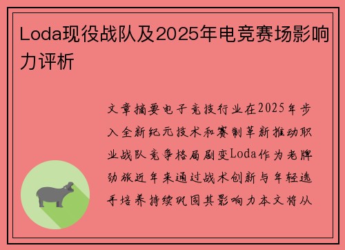 Loda现役战队及2025年电竞赛场影响力评析