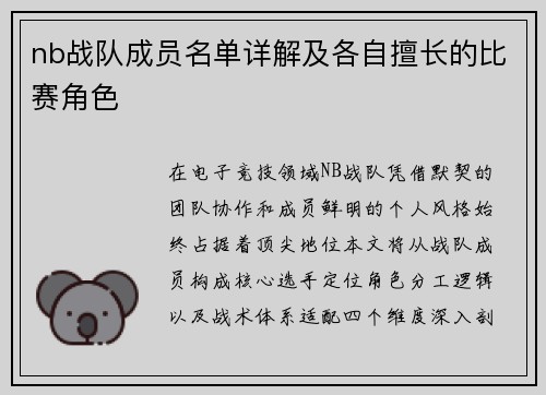 nb战队成员名单详解及各自擅长的比赛角色
