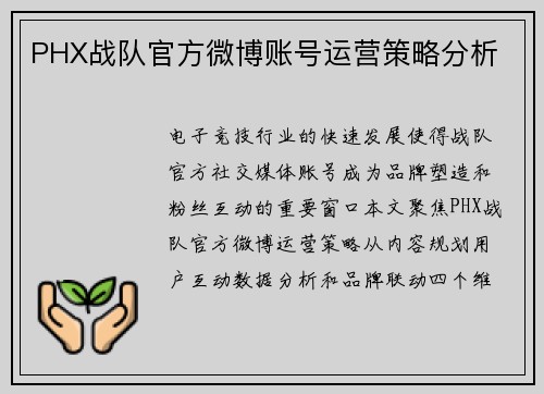 PHX战队官方微博账号运营策略分析