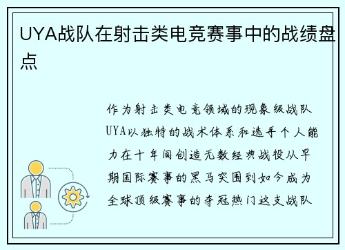 UYA战队在射击类电竞赛事中的战绩盘点