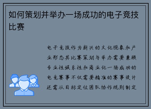 如何策划并举办一场成功的电子竞技比赛