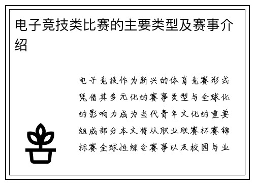 电子竞技类比赛的主要类型及赛事介绍