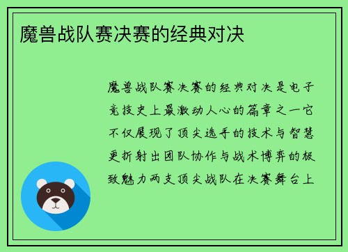 魔兽战队赛决赛的经典对决