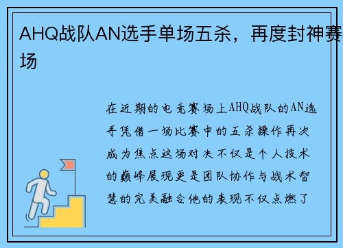 AHQ战队AN选手单场五杀，再度封神赛场