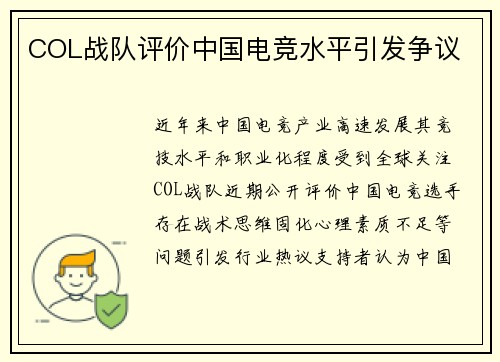 COL战队评价中国电竞水平引发争议