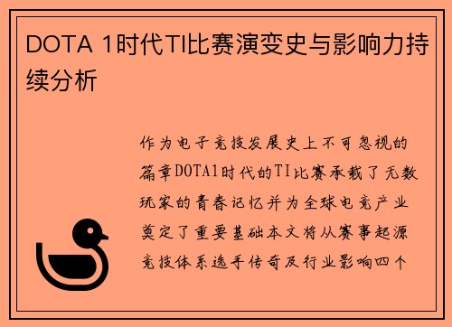 DOTA 1时代TI比赛演变史与影响力持续分析