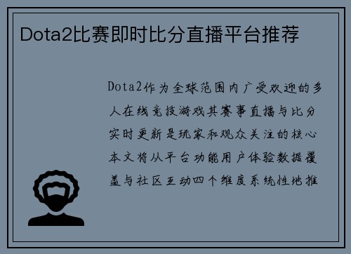 Dota2比赛即时比分直播平台推荐